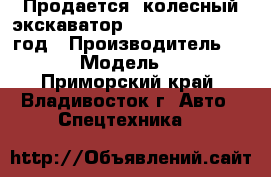 Продается  колесный экскаватор Doosan 210WA 2010 год › Производитель ­ Doosan › Модель ­ 210WA - Приморский край, Владивосток г. Авто » Спецтехника   